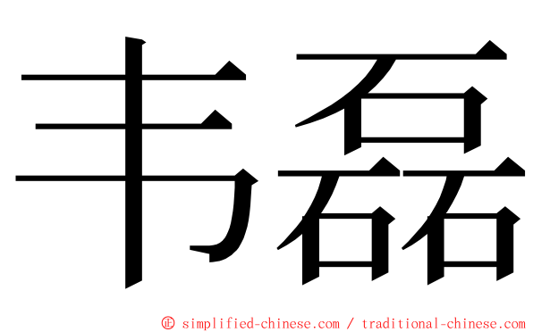 韦磊 ming font