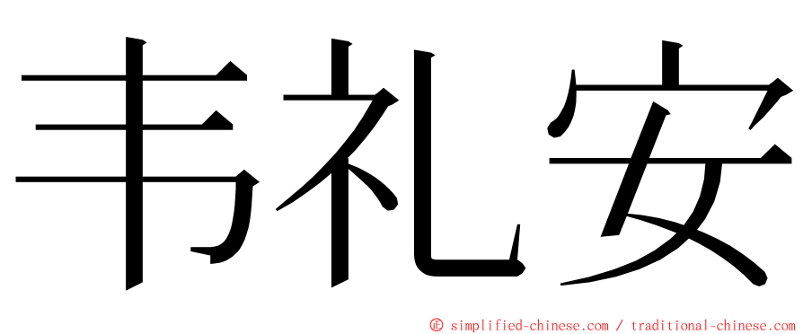 韦礼安 ming font