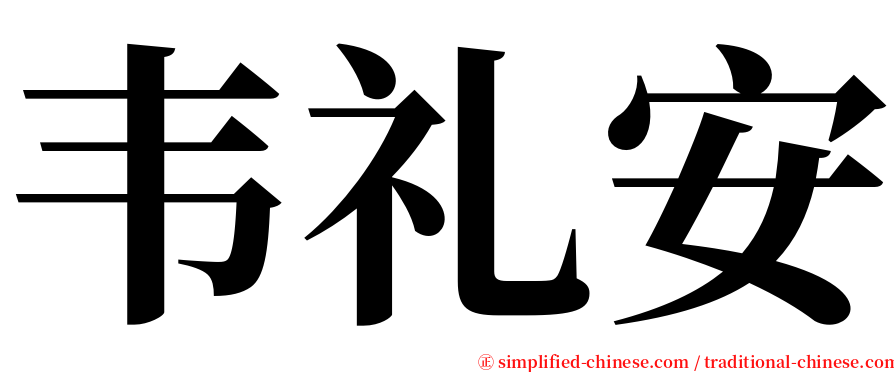 韦礼安 serif font