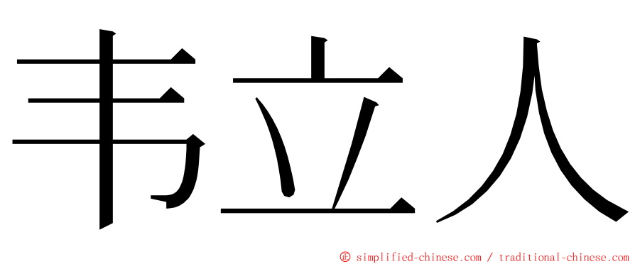 韦立人 ming font