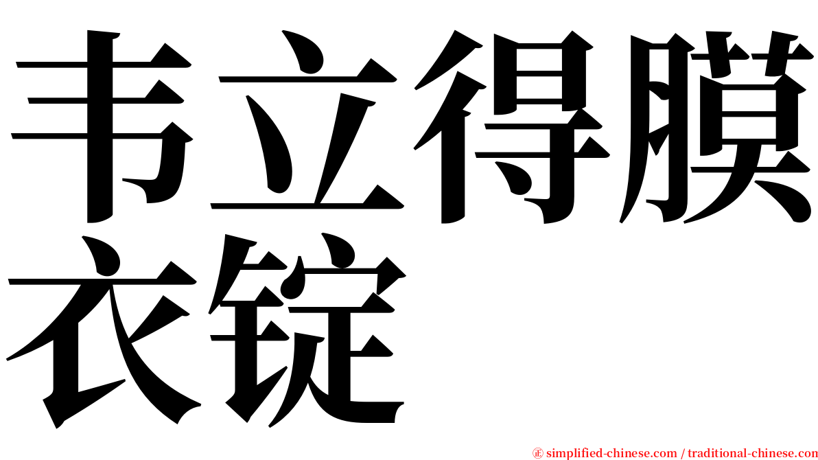 韦立得膜衣锭 serif font