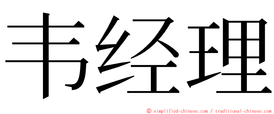 韦经理 ming font