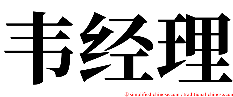 韦经理 serif font