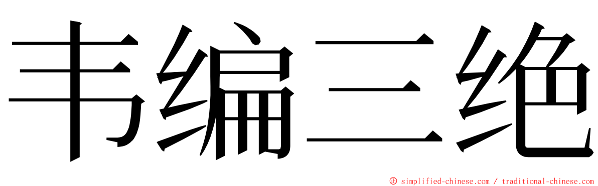 韦编三绝 ming font