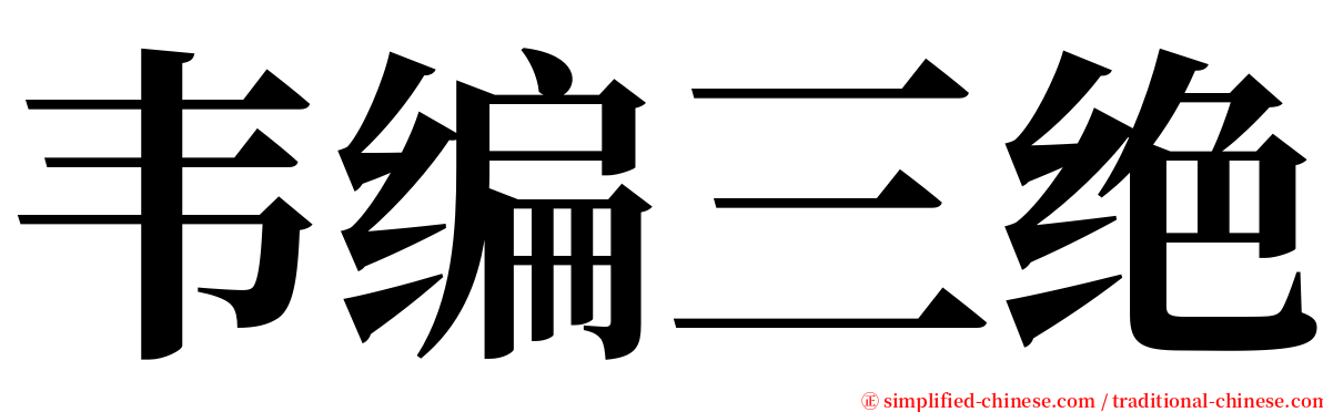 韦编三绝 serif font