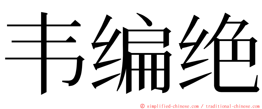 韦编绝 ming font