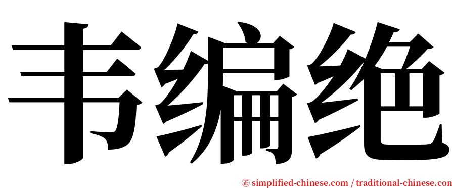 韦编绝 serif font