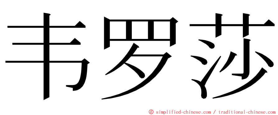 韦罗莎 ming font