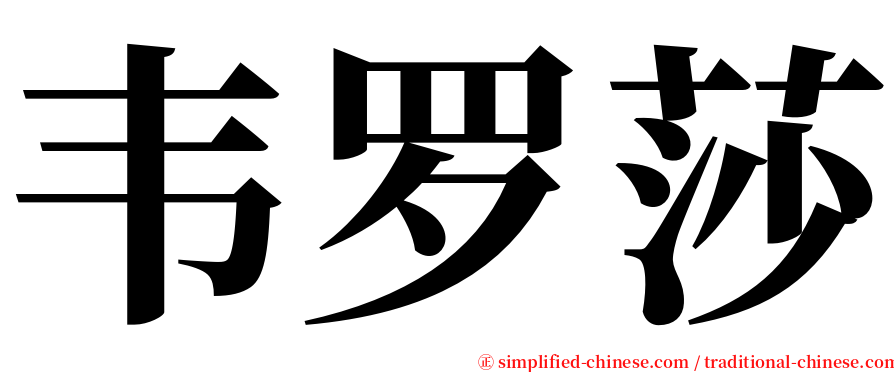 韦罗莎 serif font