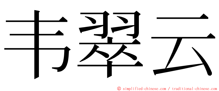 韦翠云 ming font