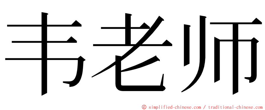 韦老师 ming font