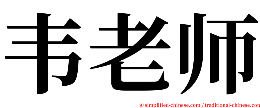 韦老师 serif font