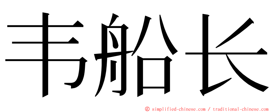 韦船长 ming font