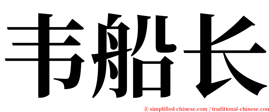 韦船长 serif font