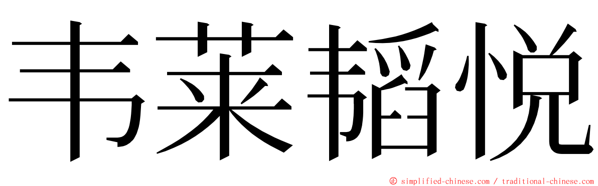 韦莱韬悦 ming font