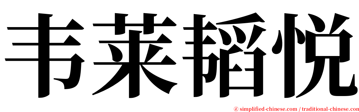 韦莱韬悦 serif font