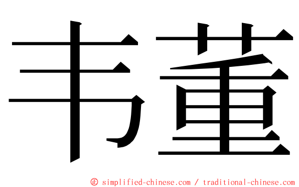 韦董 ming font