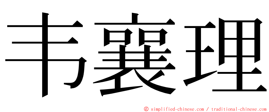 韦襄理 ming font