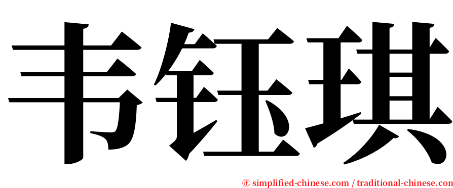 韦钰琪 serif font