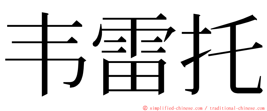 韦雷托 ming font