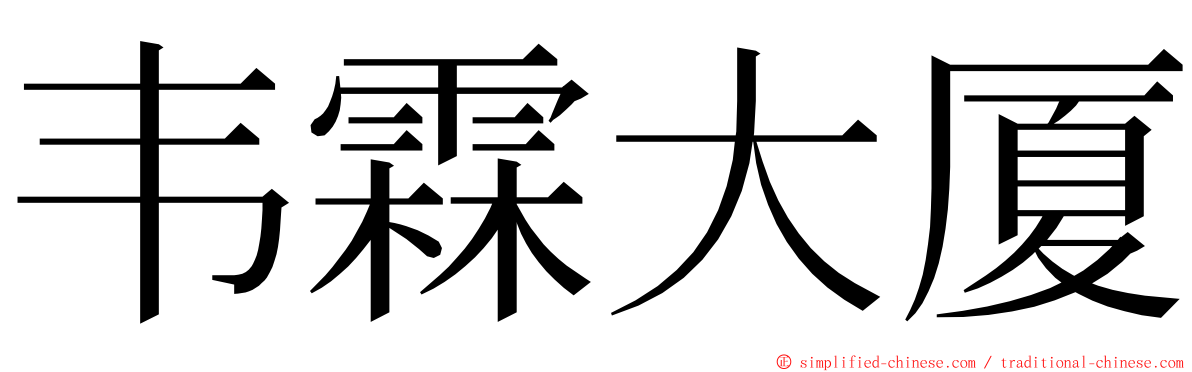 韦霖大厦 ming font