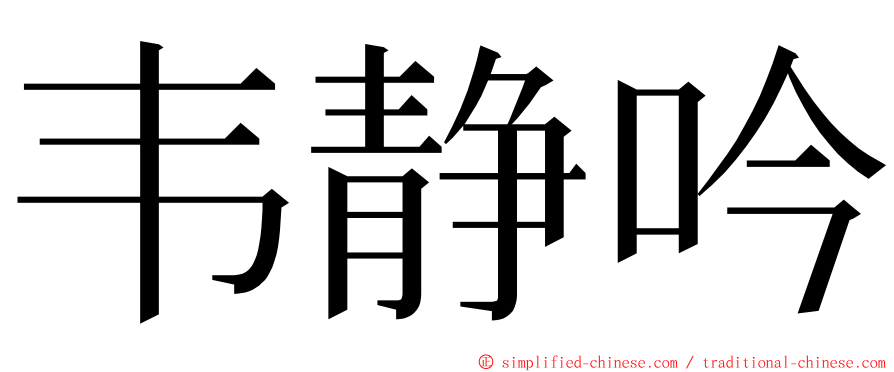 韦静吟 ming font