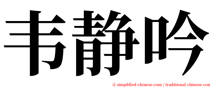 韦静吟 serif font