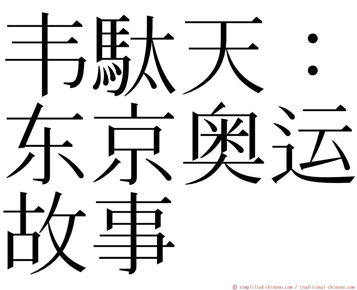 韦駄天：东京奥运故事 ming font