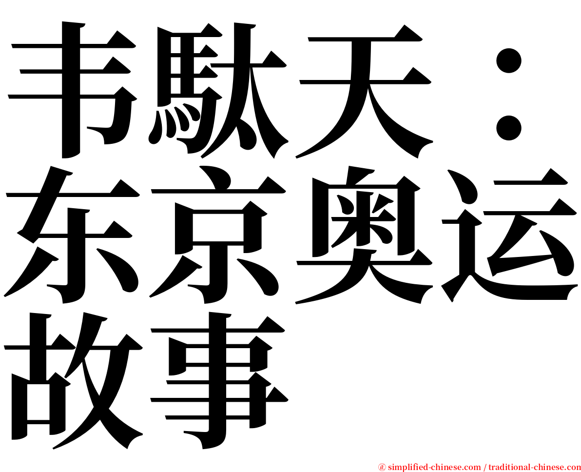 韦駄天：东京奥运故事 serif font