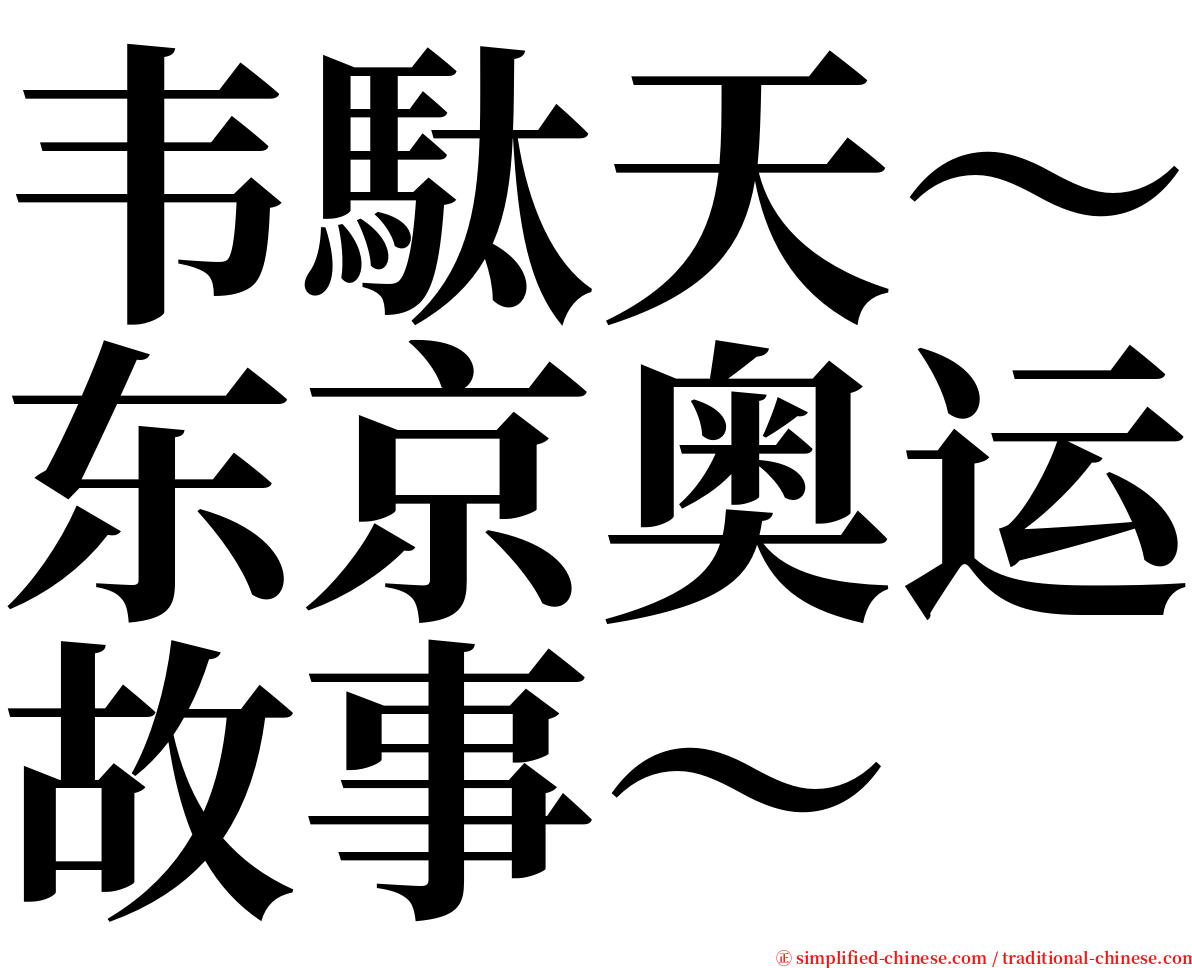 韦駄天～东京奥运故事～ serif font