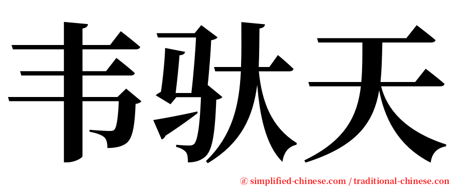 韦驮天 serif font