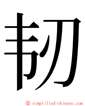 韧 ming font