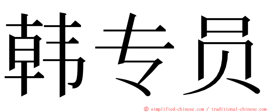 韩专员 ming font