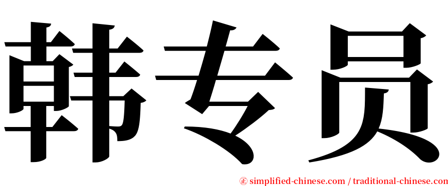 韩专员 serif font