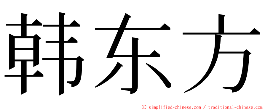 韩东方 ming font