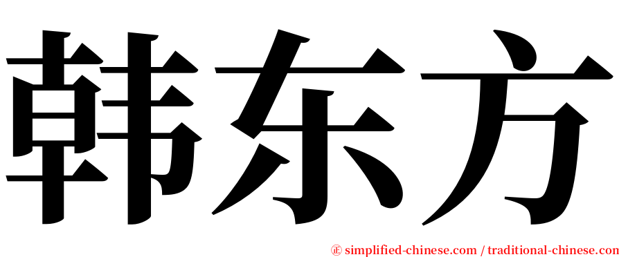 韩东方 serif font