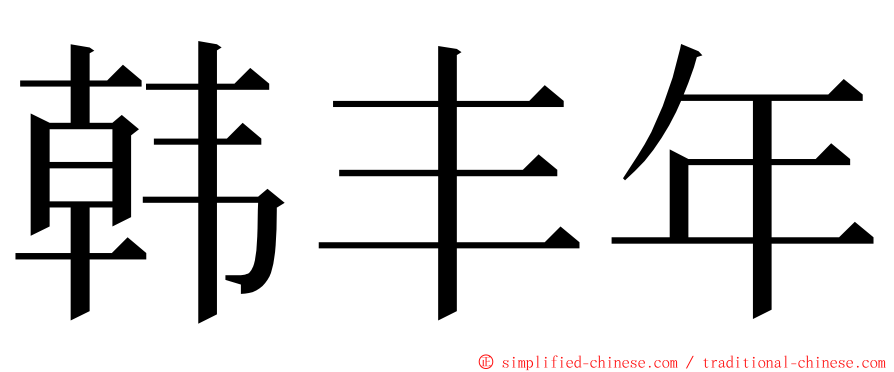 韩丰年 ming font