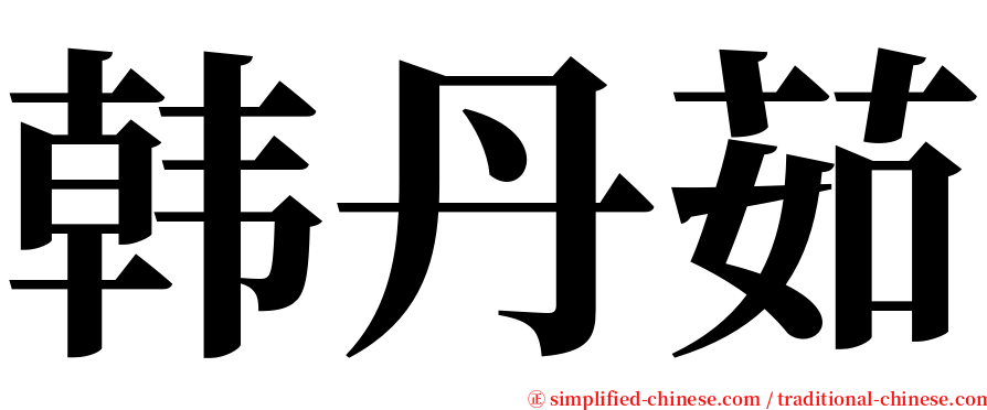 韩丹茹 serif font