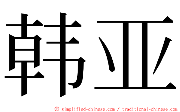 韩亚 ming font