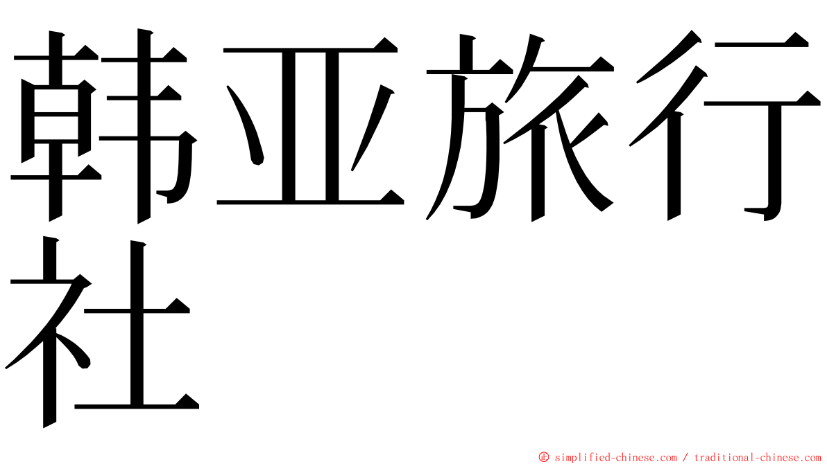 韩亚旅行社 ming font