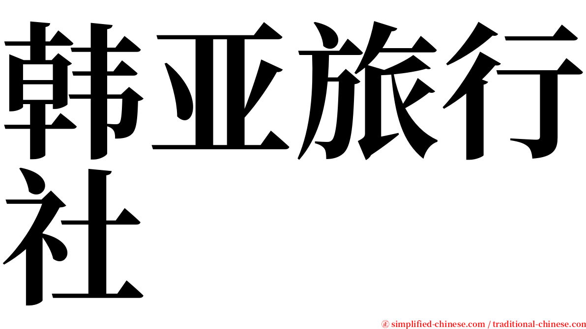 韩亚旅行社 serif font