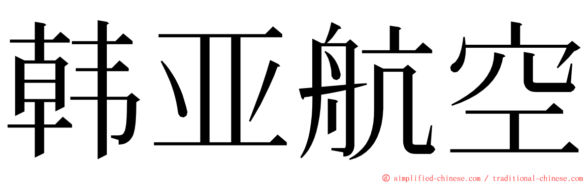 韩亚航空 ming font