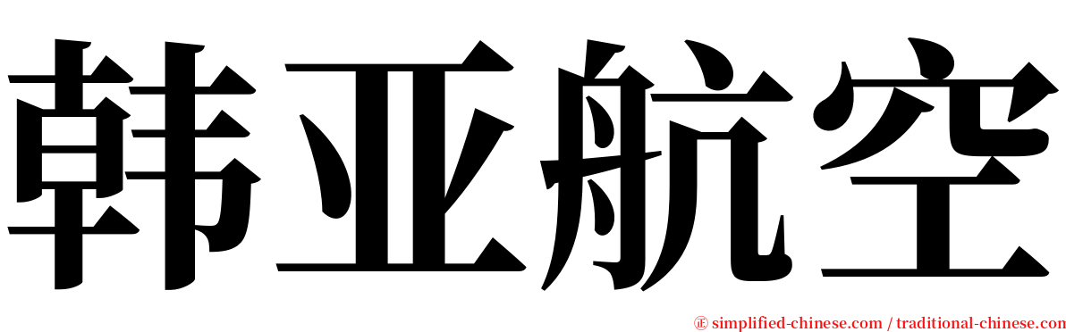 韩亚航空 serif font