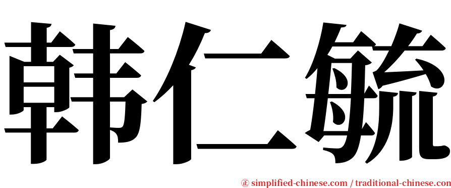 韩仁毓 serif font