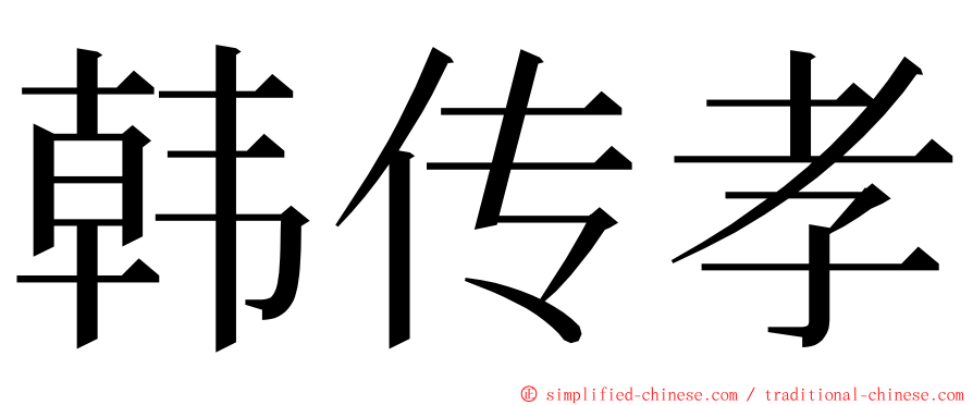 韩传孝 ming font