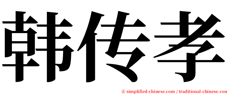 韩传孝 serif font