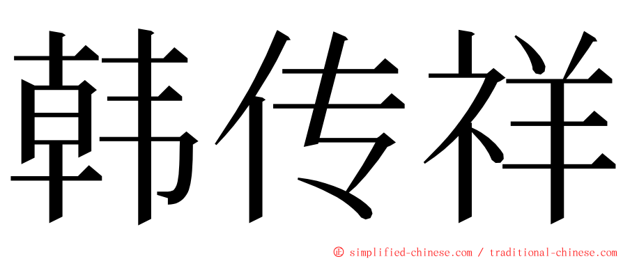 韩传祥 ming font