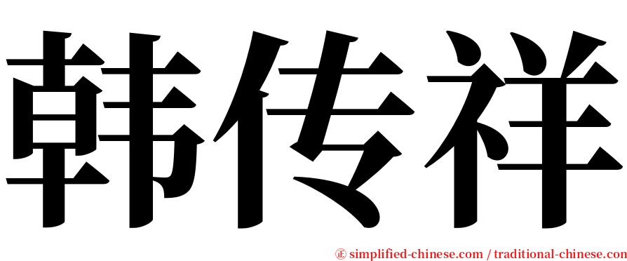 韩传祥 serif font