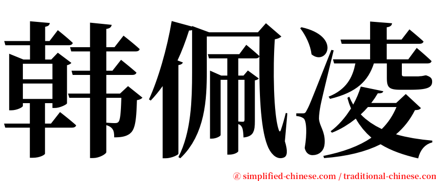 韩佩凌 serif font