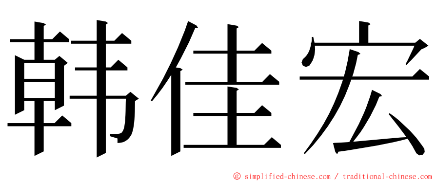 韩佳宏 ming font